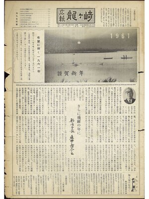 cover image of 広報龍ケ崎　第31号　1961（昭和36年）1月号